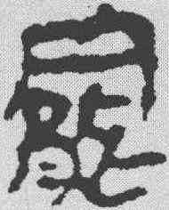 罢,馬王堆簡牘 ,書法字典